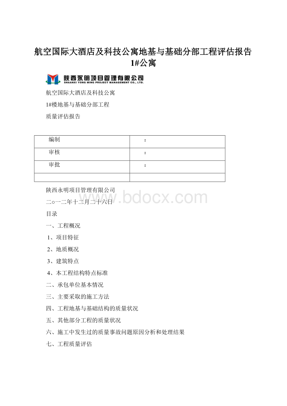 航空国际大酒店及科技公寓地基与基础分部工程评估报告1#公寓.docx