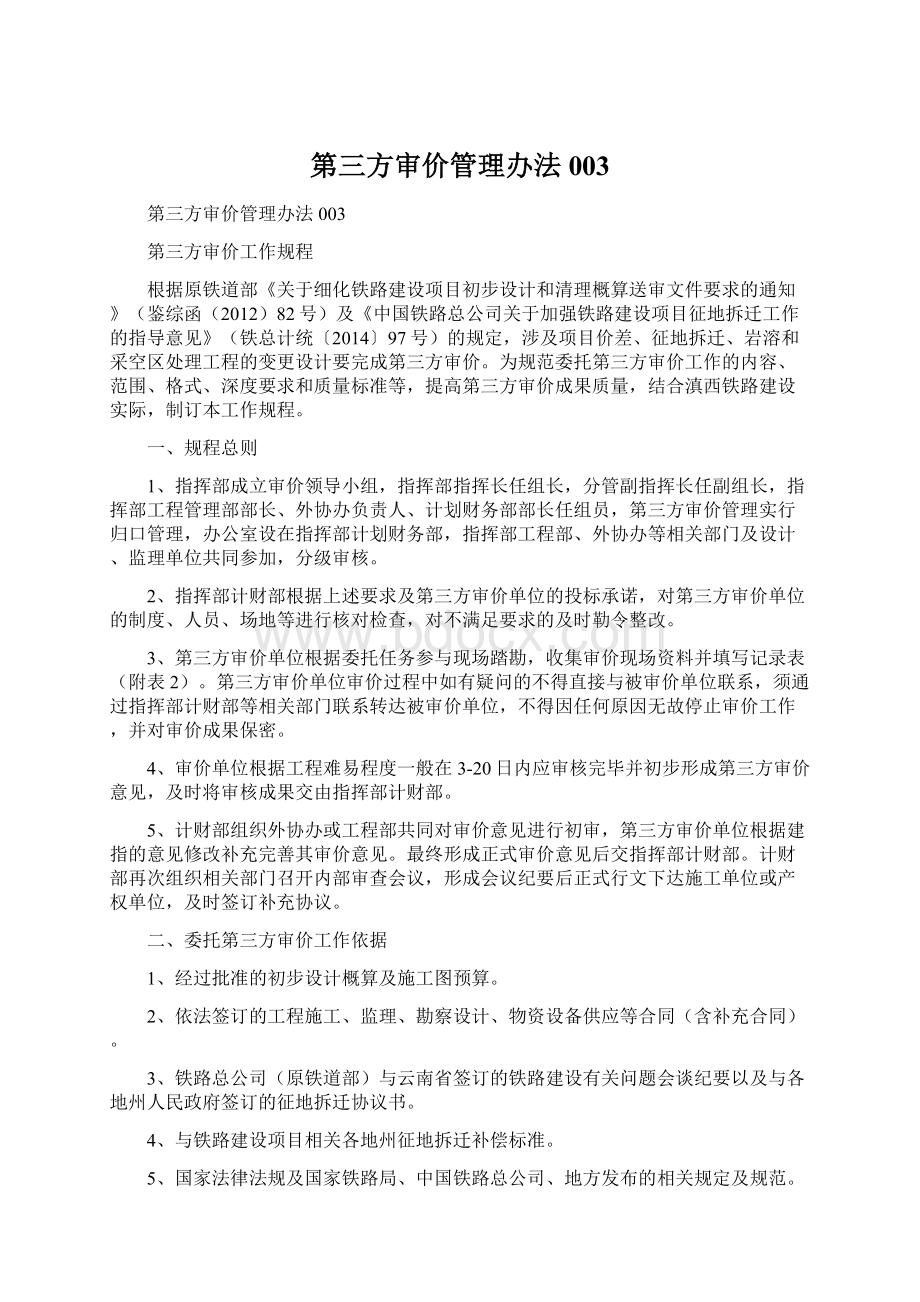 第三方审价管理办法003Word文件下载.docx