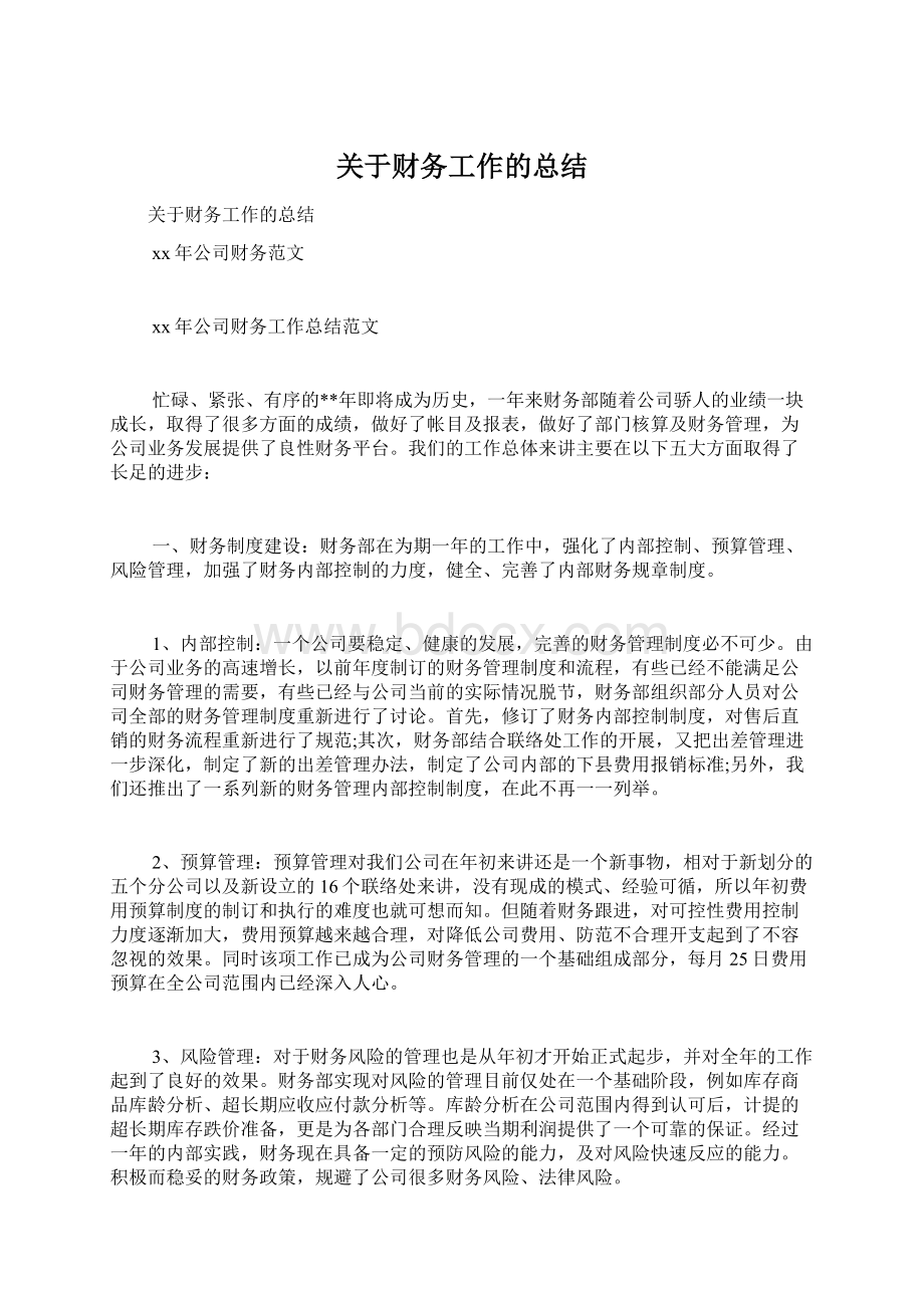 关于财务工作的总结Word文件下载.docx