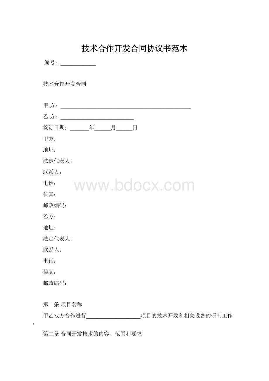技术合作开发合同协议书范本.docx_第1页
