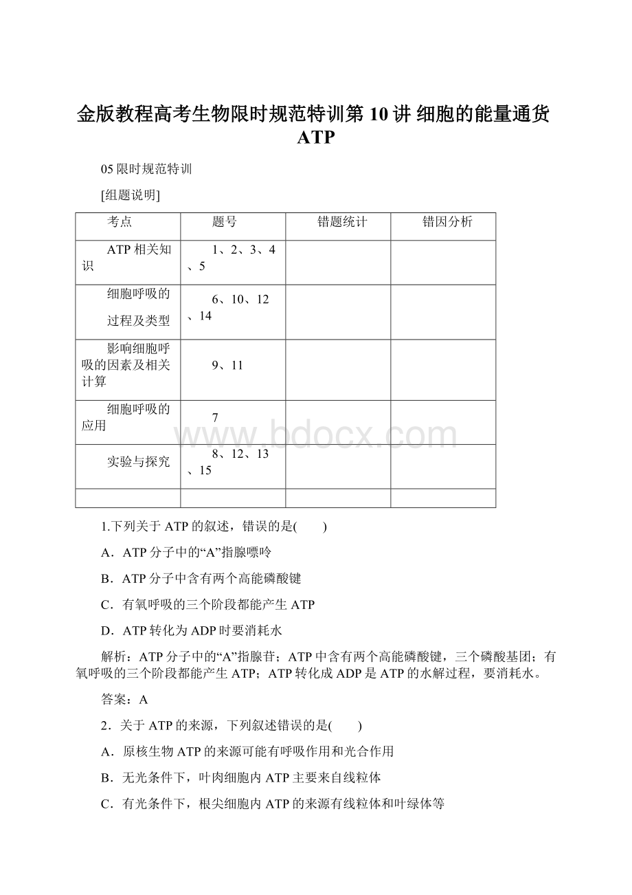 金版教程高考生物限时规范特训第10讲 细胞的能量通货ATP.docx_第1页