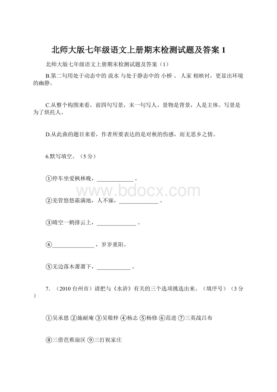 北师大版七年级语文上册期末检测试题及答案1.docx_第1页