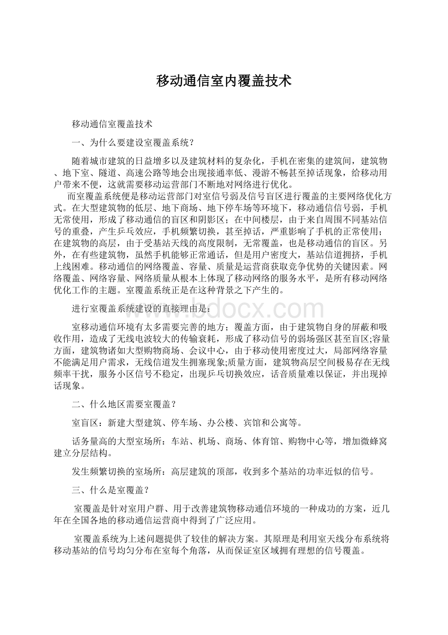 移动通信室内覆盖技术文档格式.docx