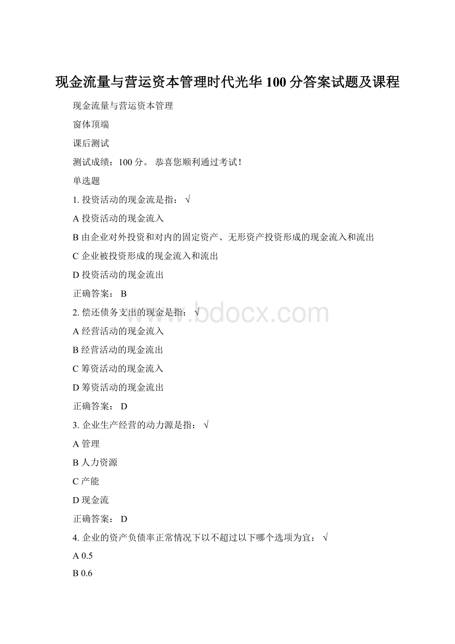 现金流量与营运资本管理时代光华100分答案试题及课程.docx_第1页