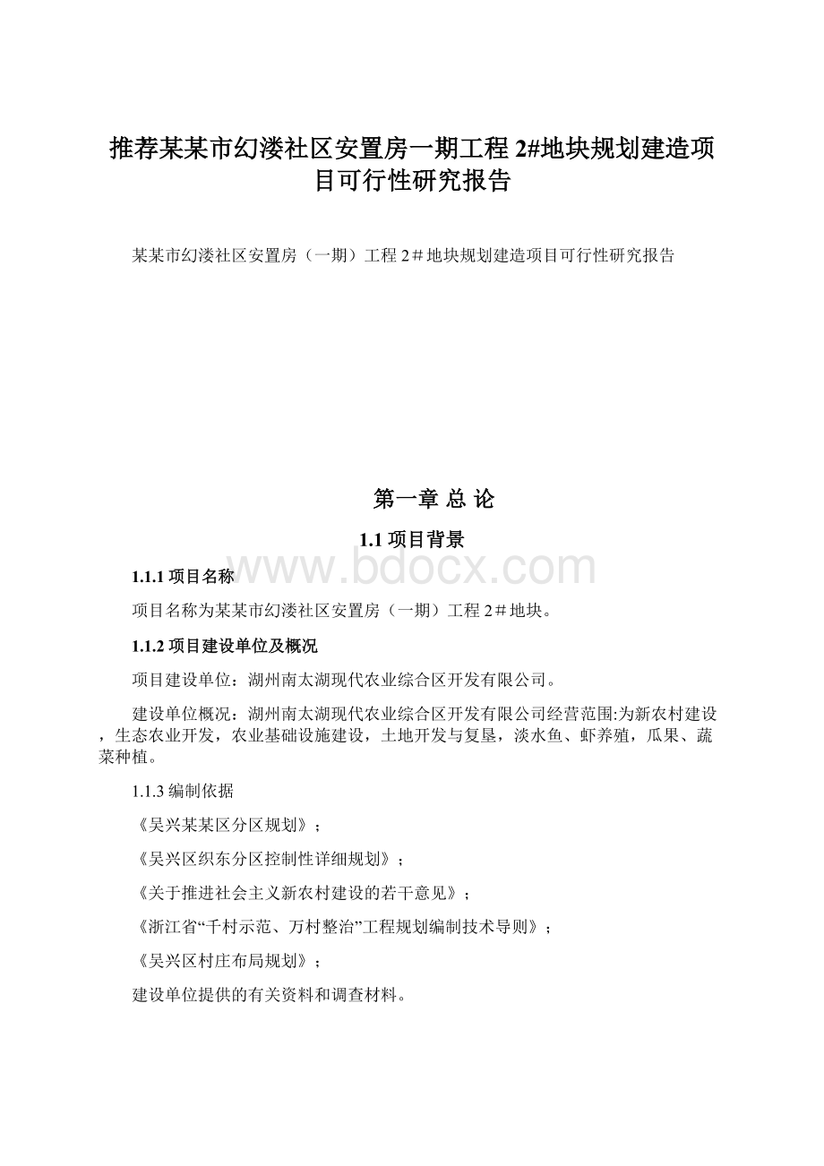 推荐某某市幻溇社区安置房一期工程2#地块规划建造项目可行性研究报告文档格式.docx