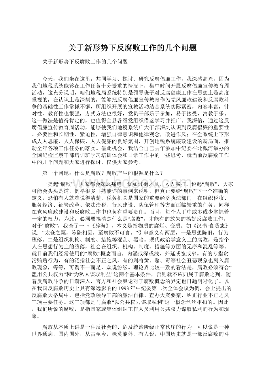 关于新形势下反腐败工作的几个问题Word下载.docx