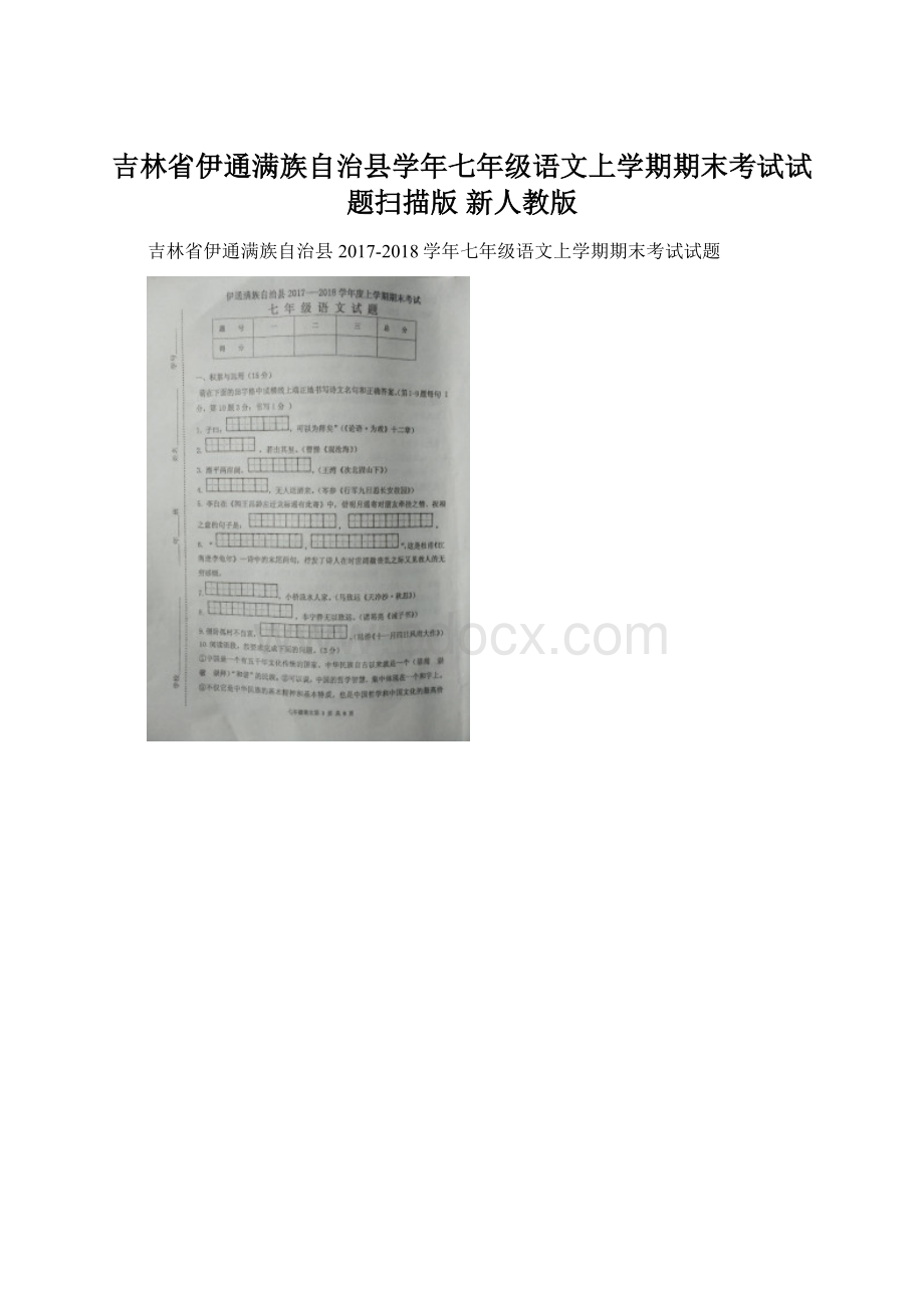 吉林省伊通满族自治县学年七年级语文上学期期末考试试题扫描版 新人教版.docx_第1页