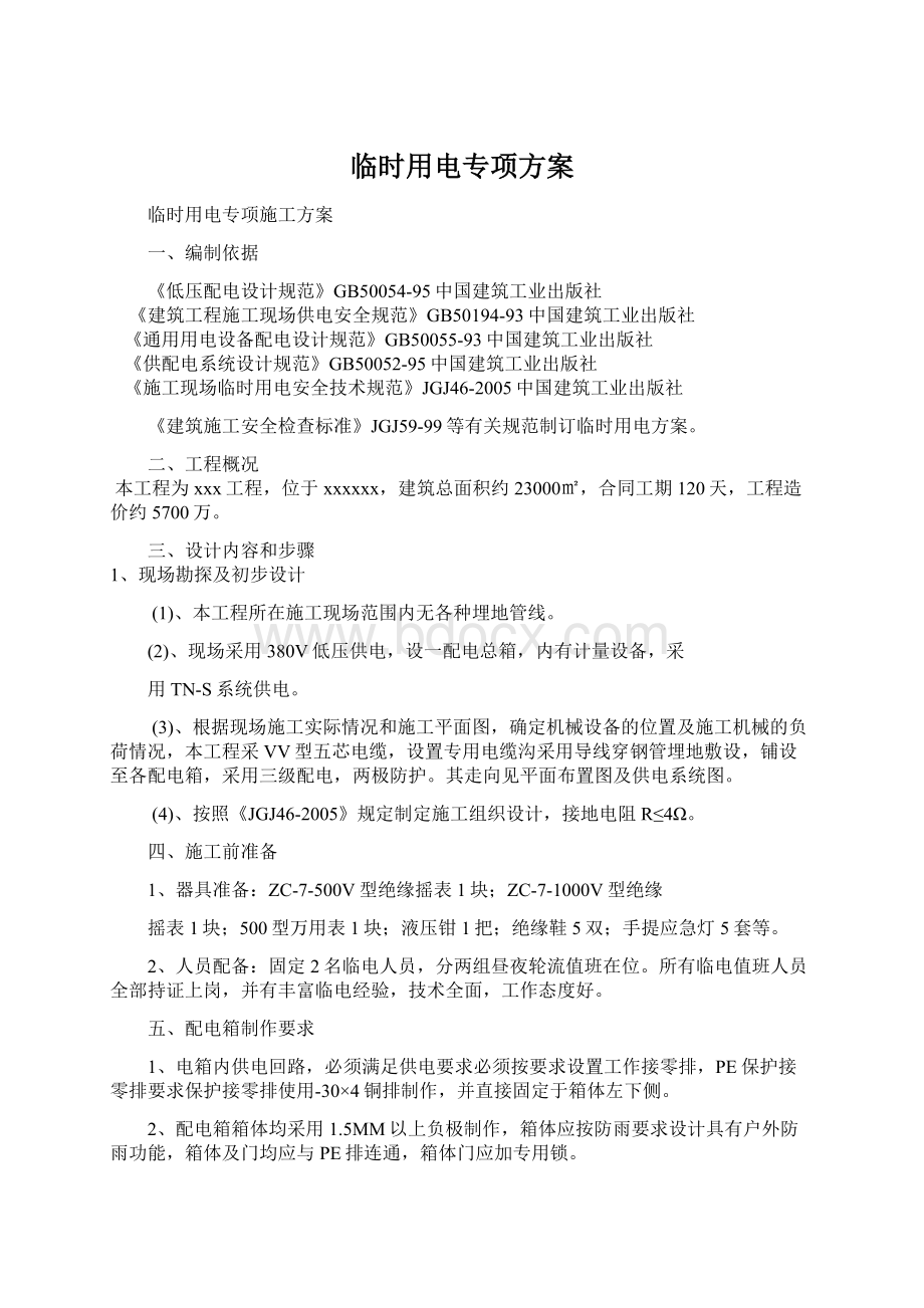 临时用电专项方案Word格式文档下载.docx