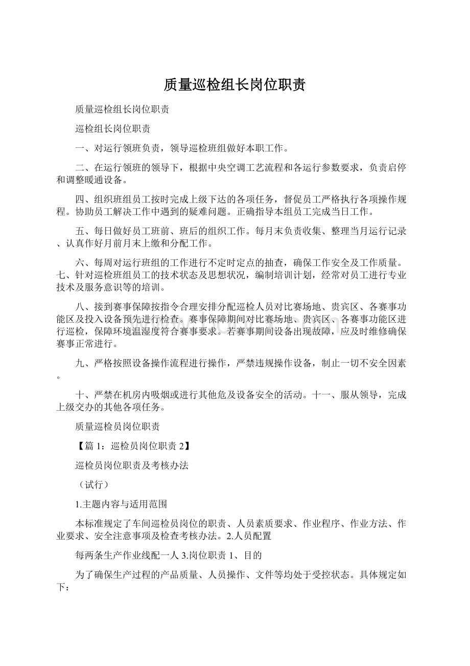 质量巡检组长岗位职责Word文档下载推荐.docx_第1页