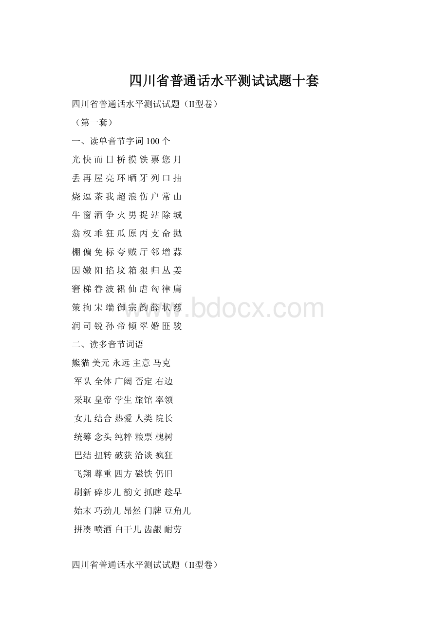四川省普通话水平测试试题十套Word文档格式.docx_第1页