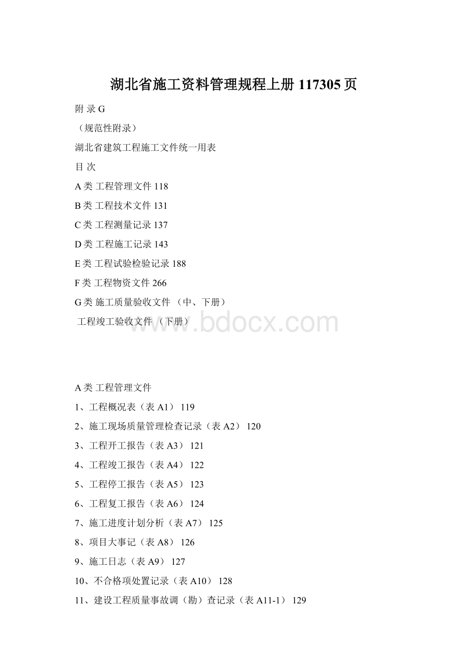 湖北省施工资料管理规程上册117305页.docx