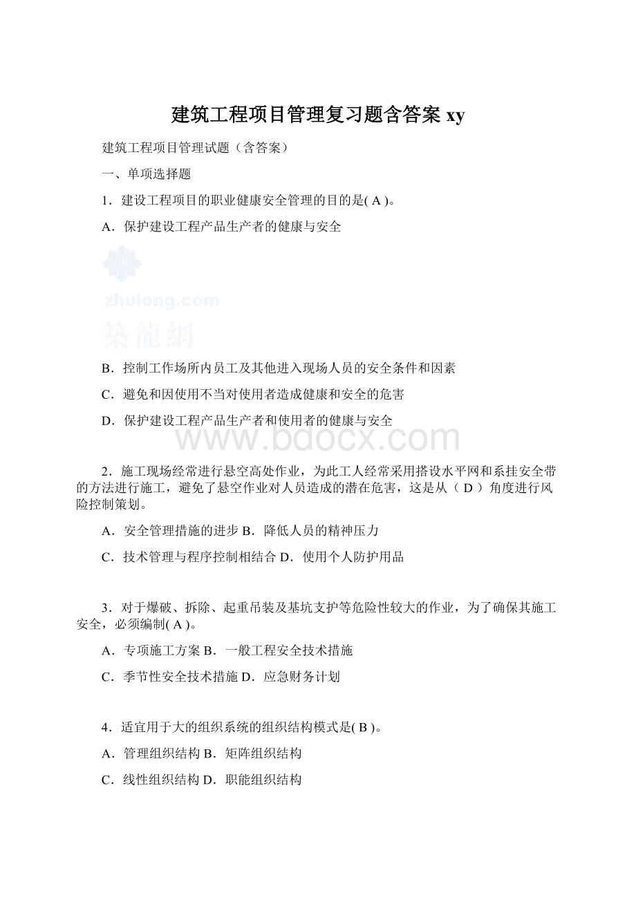 建筑工程项目管理复习题含答案xy.docx_第1页