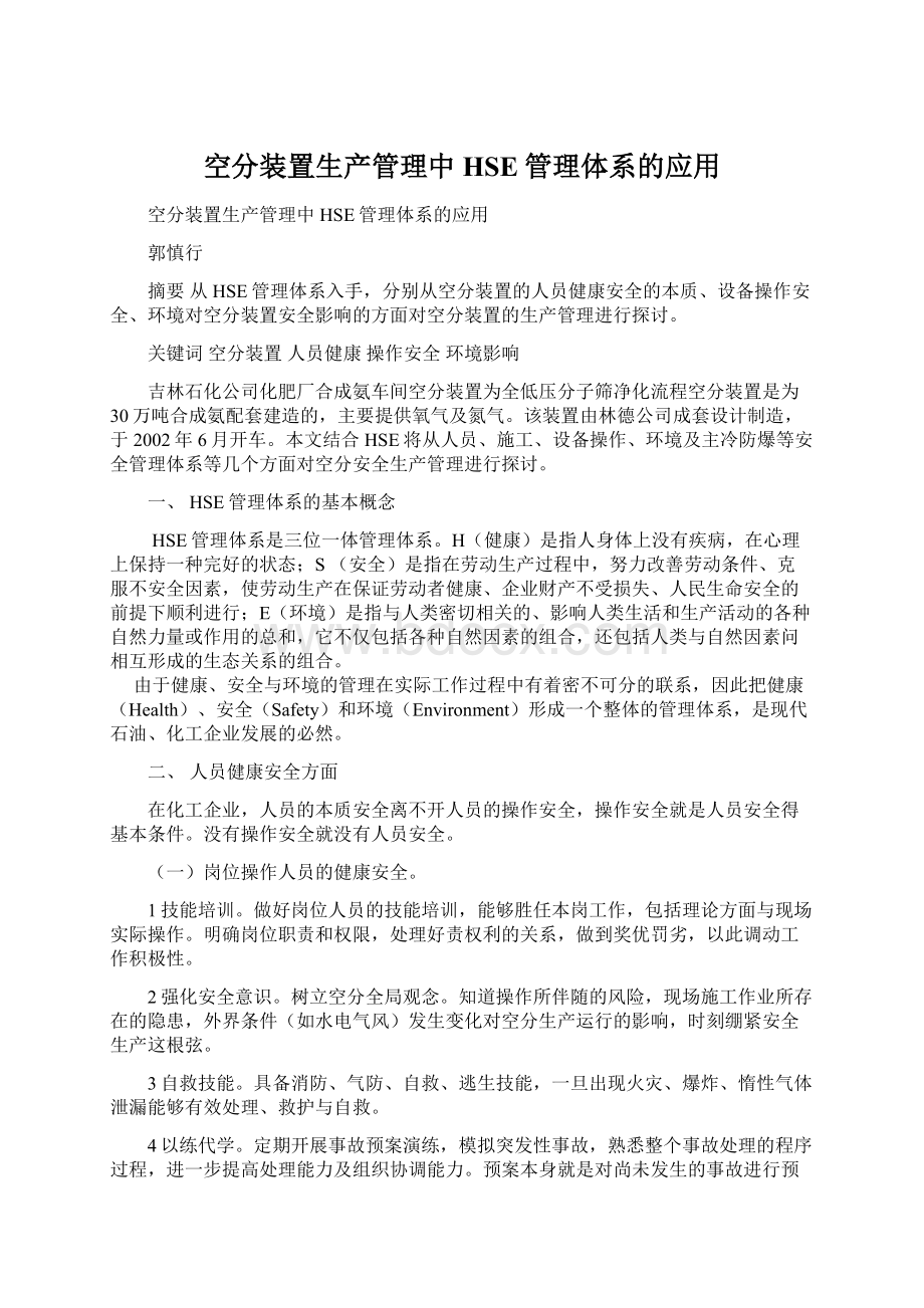 空分装置生产管理中HSE管理体系的应用Word文件下载.docx_第1页