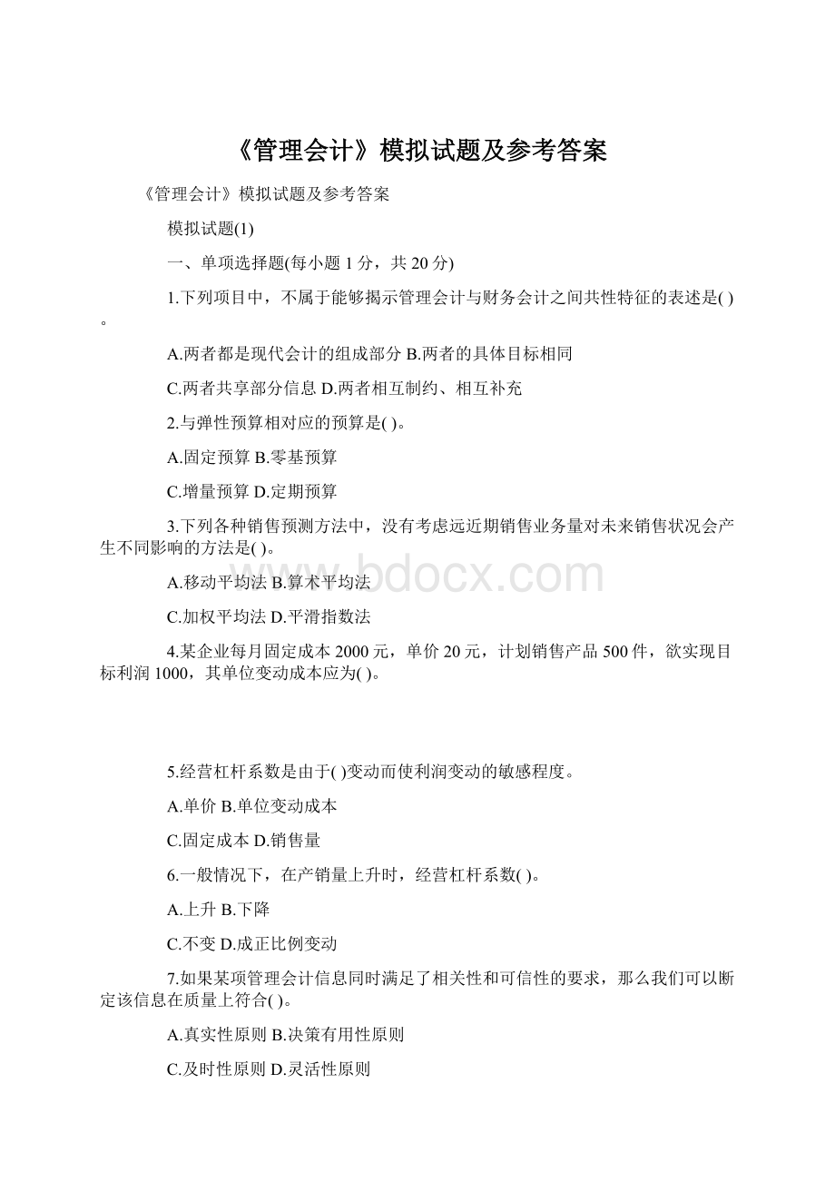 《管理会计》模拟试题及参考答案.docx_第1页