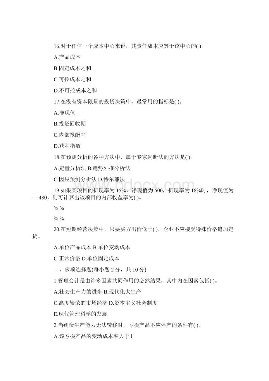 《管理会计》模拟试题及参考答案.docx_第3页