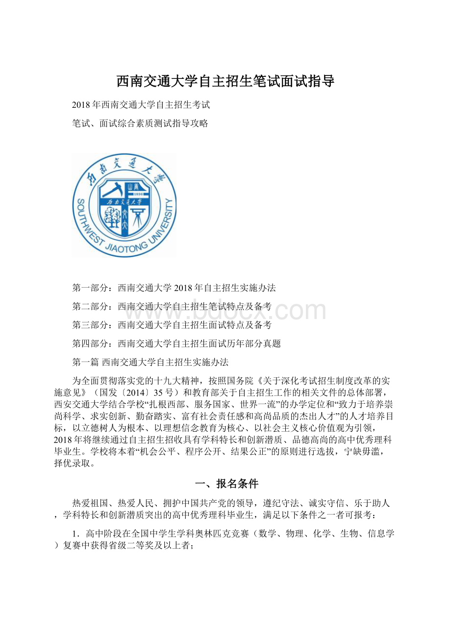 西南交通大学自主招生笔试面试指导Word下载.docx