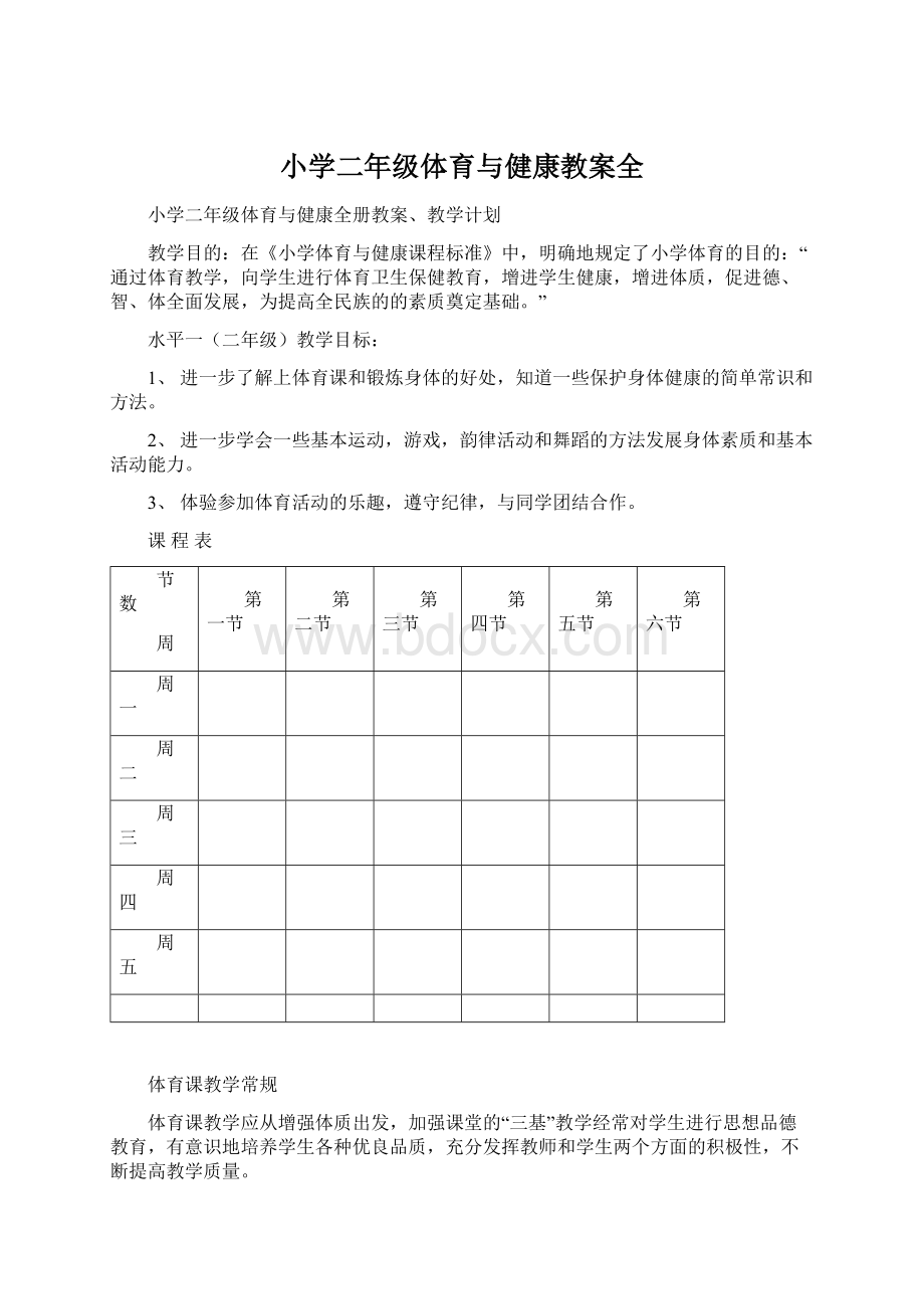 小学二年级体育与健康教案全.docx