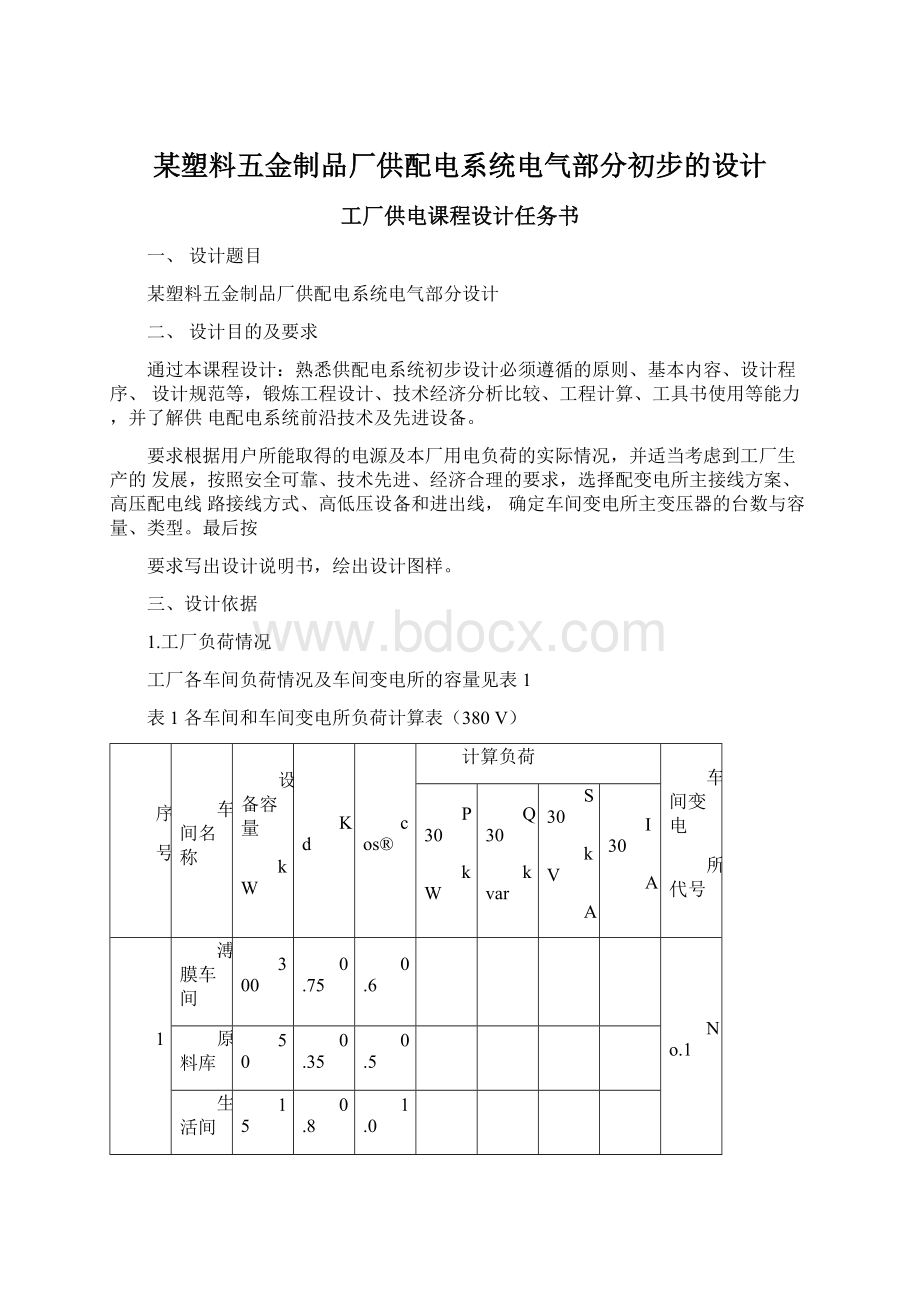 某塑料五金制品厂供配电系统电气部分初步的设计.docx_第1页