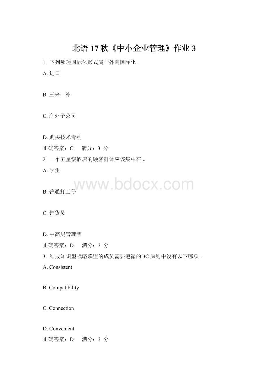 北语17秋《中小企业管理》作业3.docx_第1页