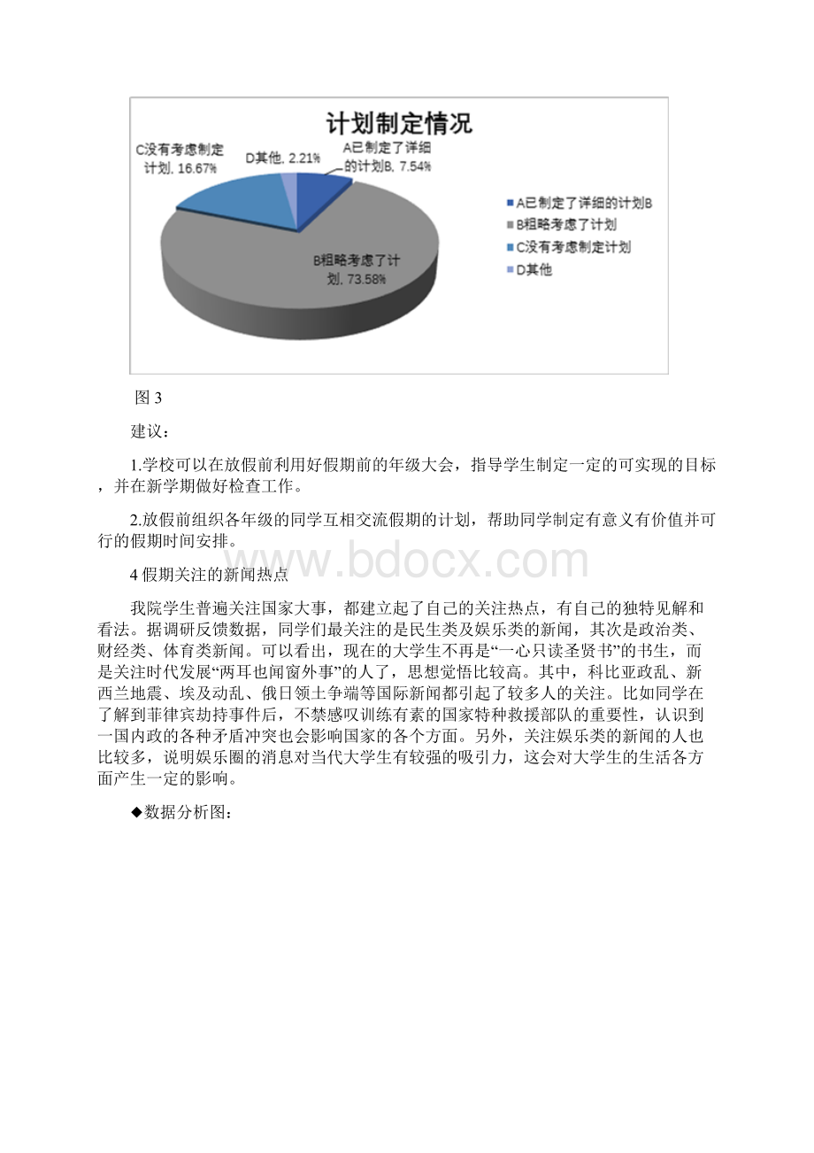 寒假返校学生思想状况调研报告Word文档下载推荐.docx_第3页