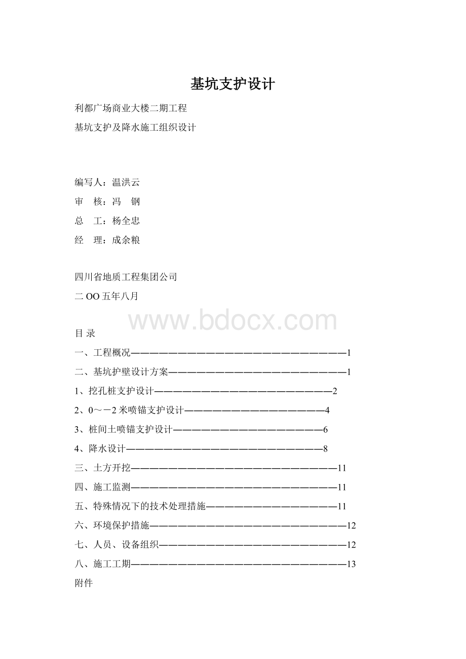 基坑支护设计Word格式文档下载.docx_第1页