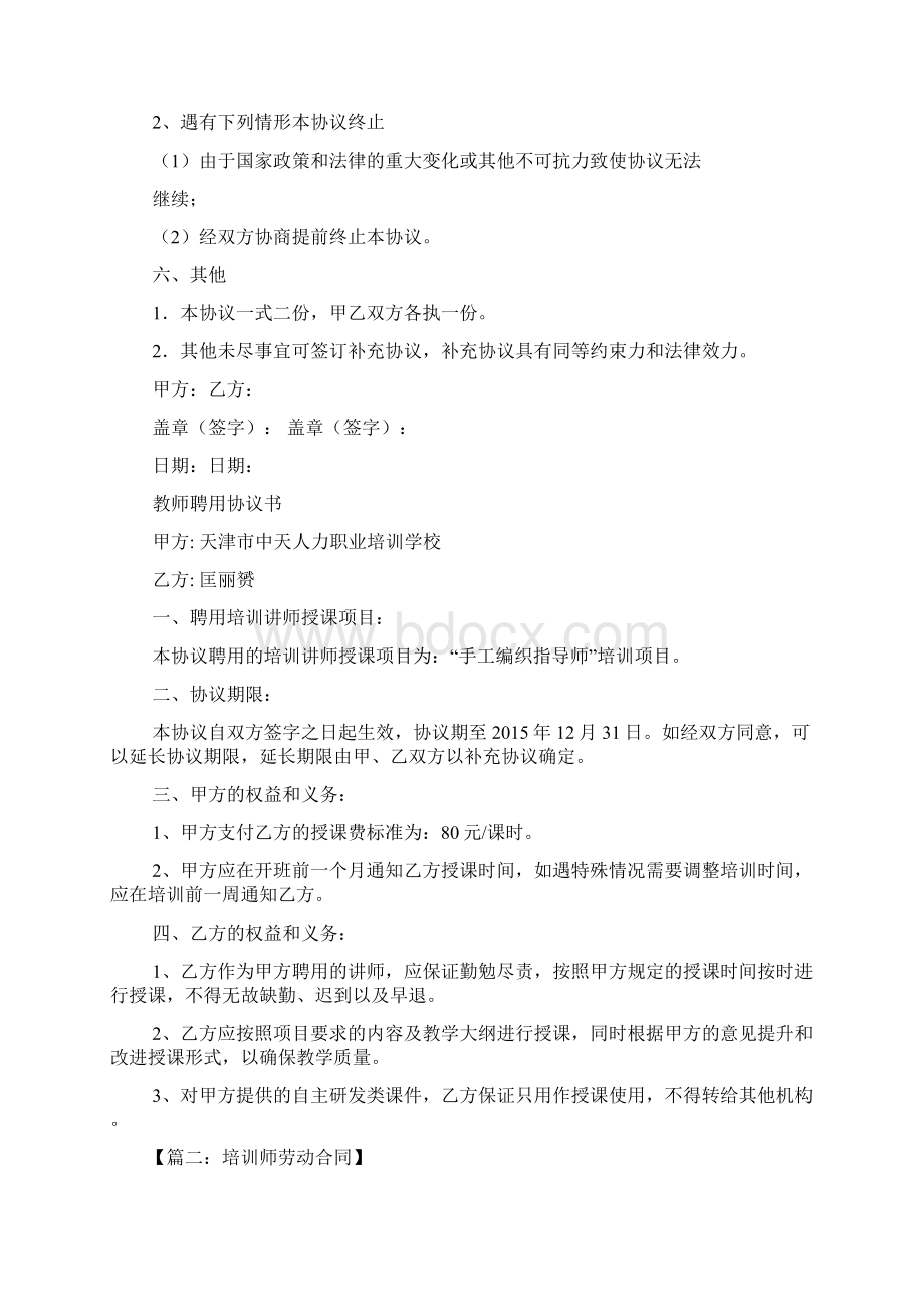 合同范本之培训师聘用合同.docx_第3页