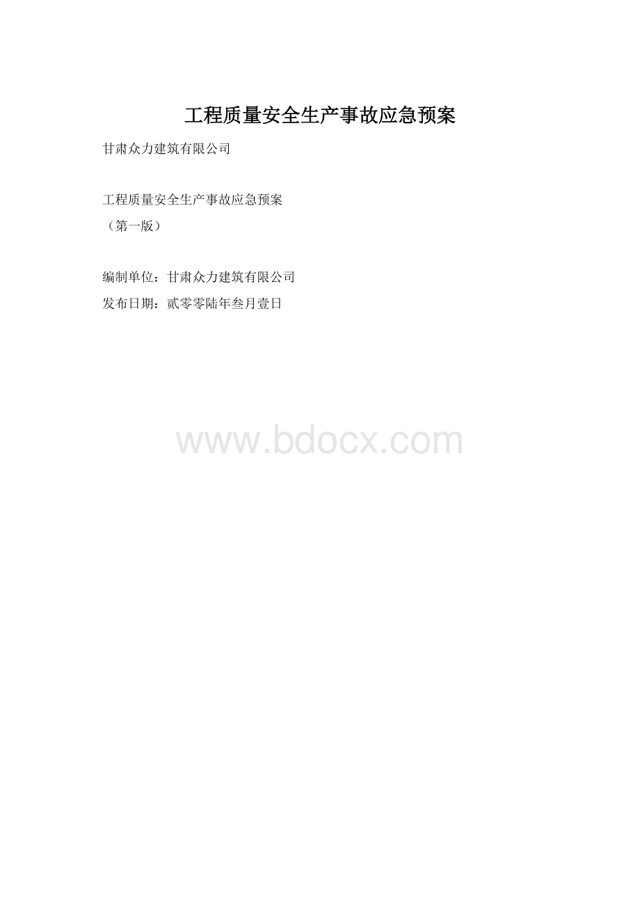 工程质量安全生产事故应急预案.docx