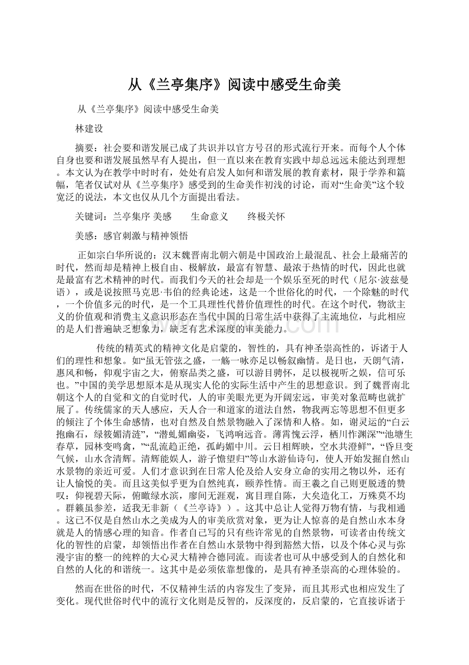 从《兰亭集序》阅读中感受生命美.docx