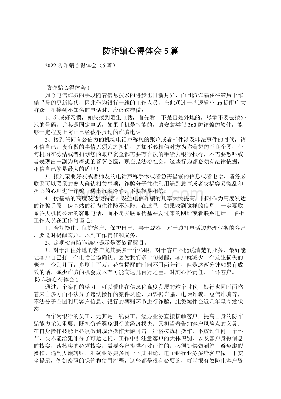 防诈骗心得体会5篇Word下载.docx_第1页