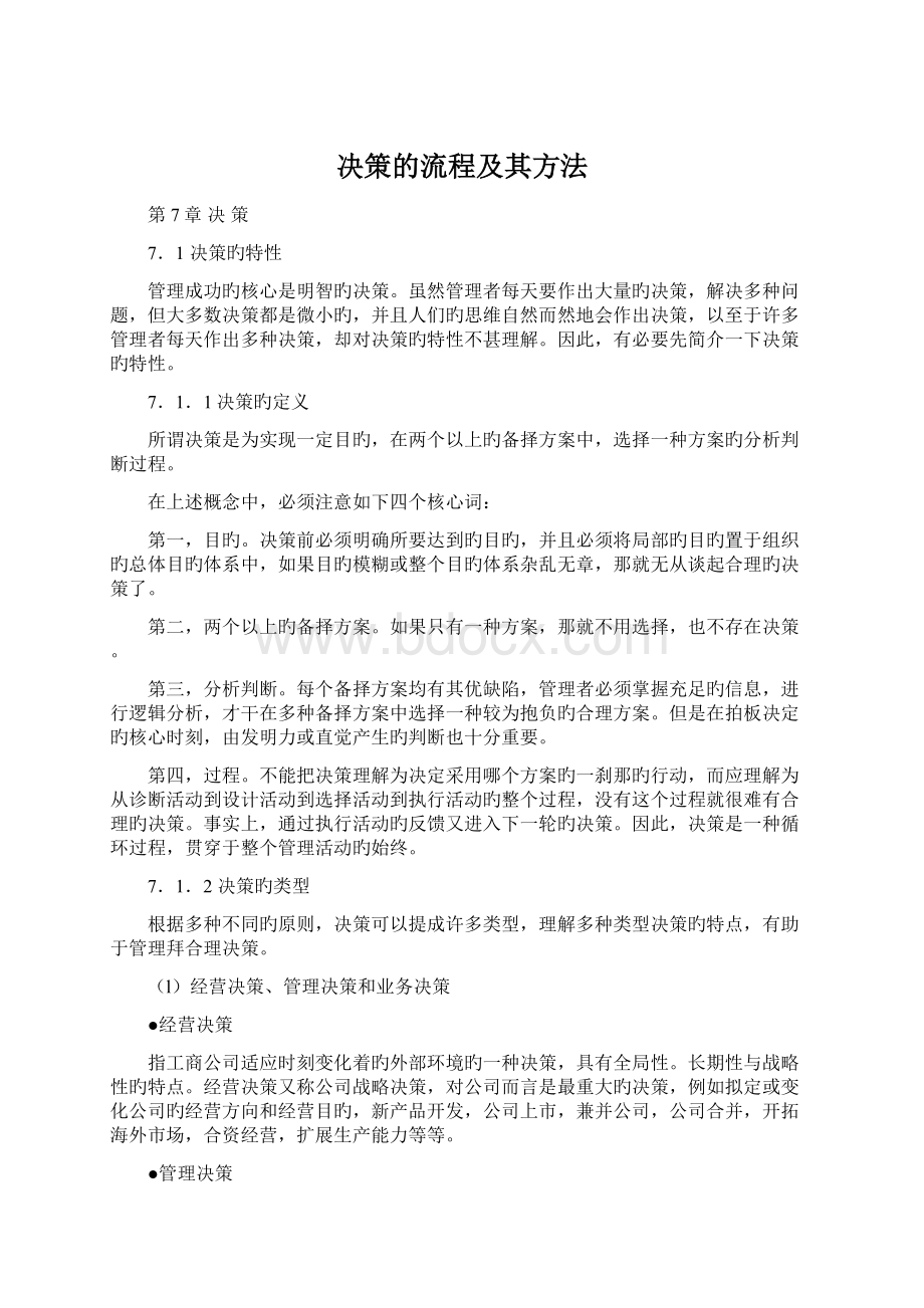 决策的流程及其方法文档格式.docx