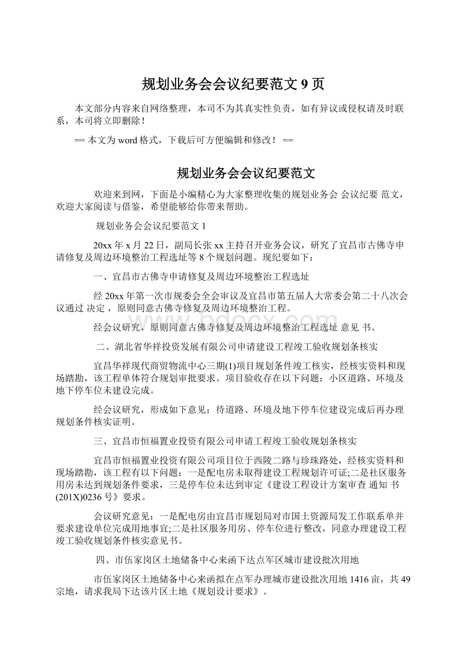 规划业务会会议纪要范文 9页.docx