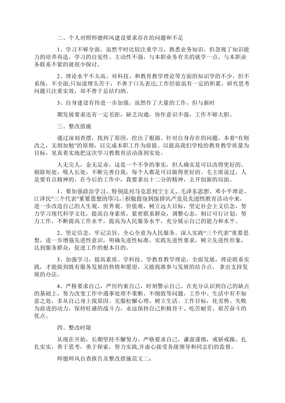 中学教师师德师风自查报告及整改措施精选.docx_第2页