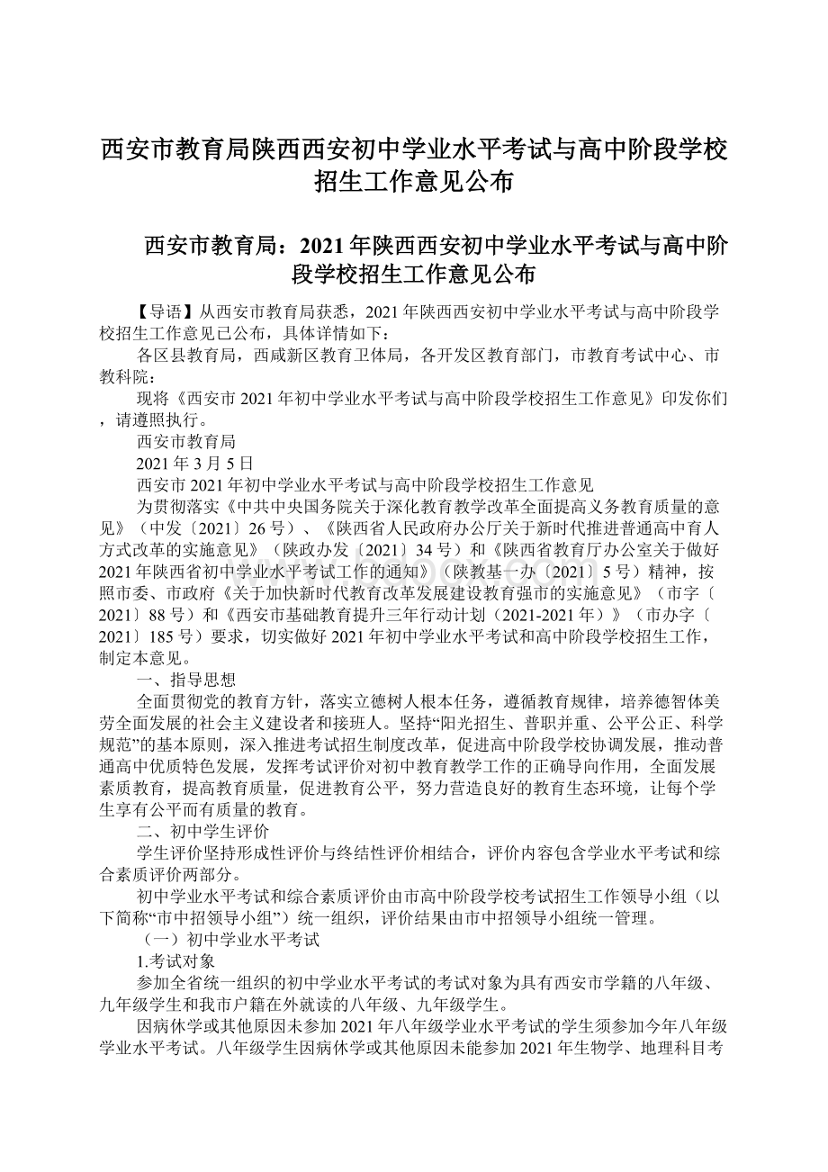 西安市教育局陕西西安初中学业水平考试与高中阶段学校招生工作意见公布Word文档下载推荐.docx