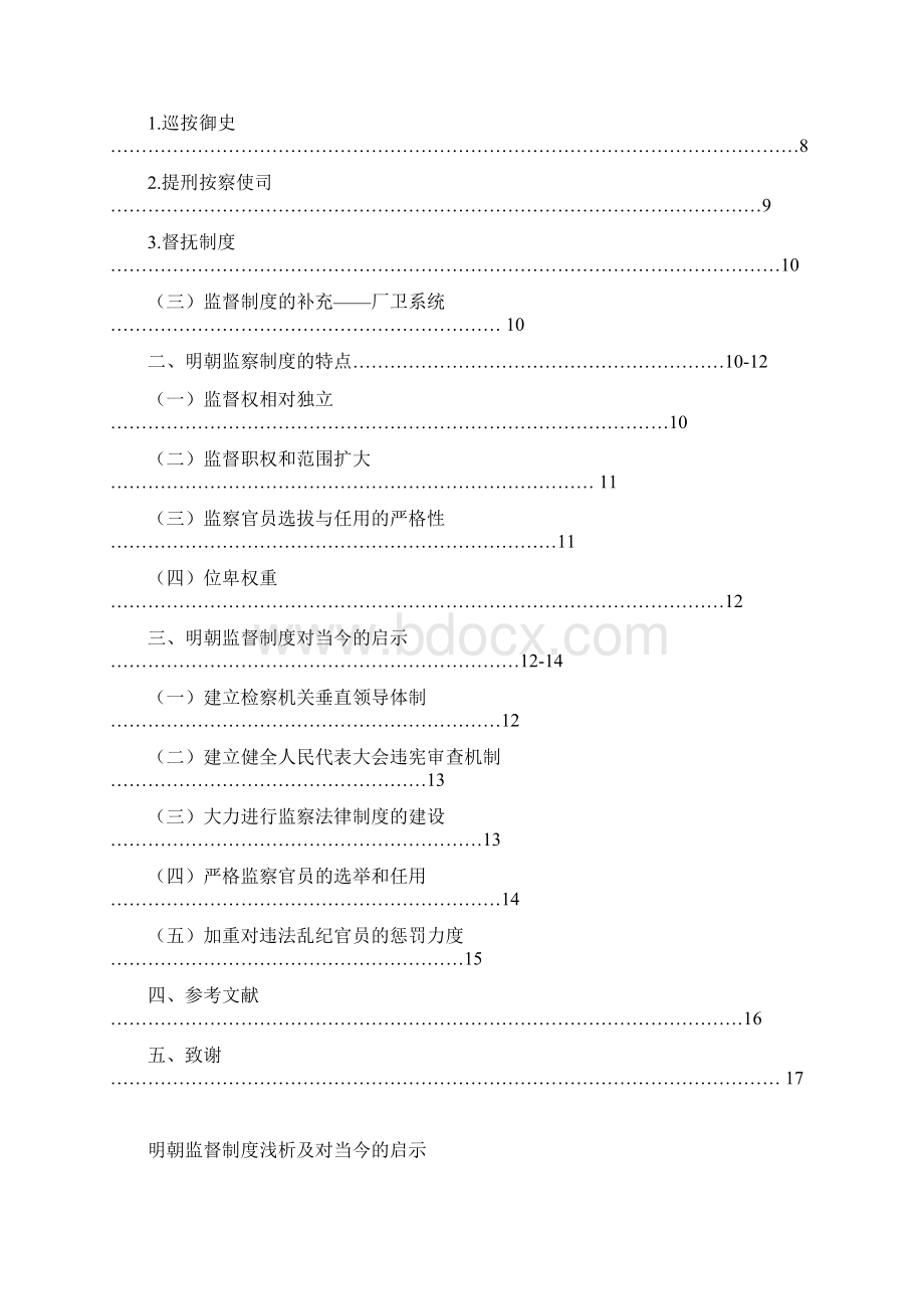 明朝监察制度浅析及对当代的启示.docx_第2页