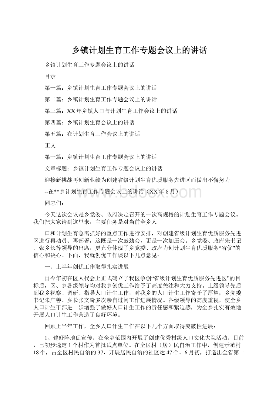 乡镇计划生育工作专题会议上的讲话.docx_第1页