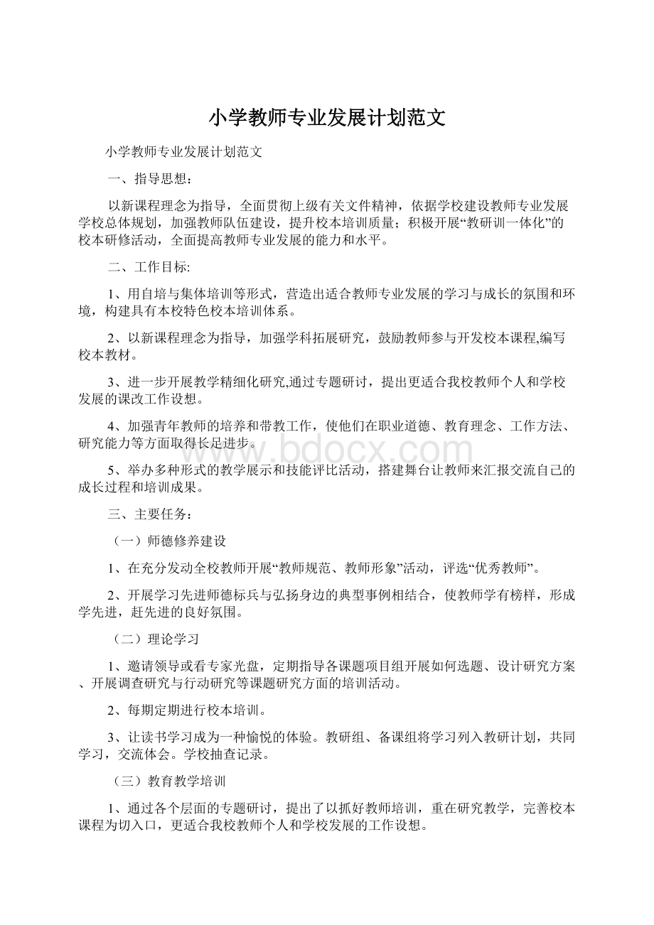 小学教师专业发展计划范文.docx