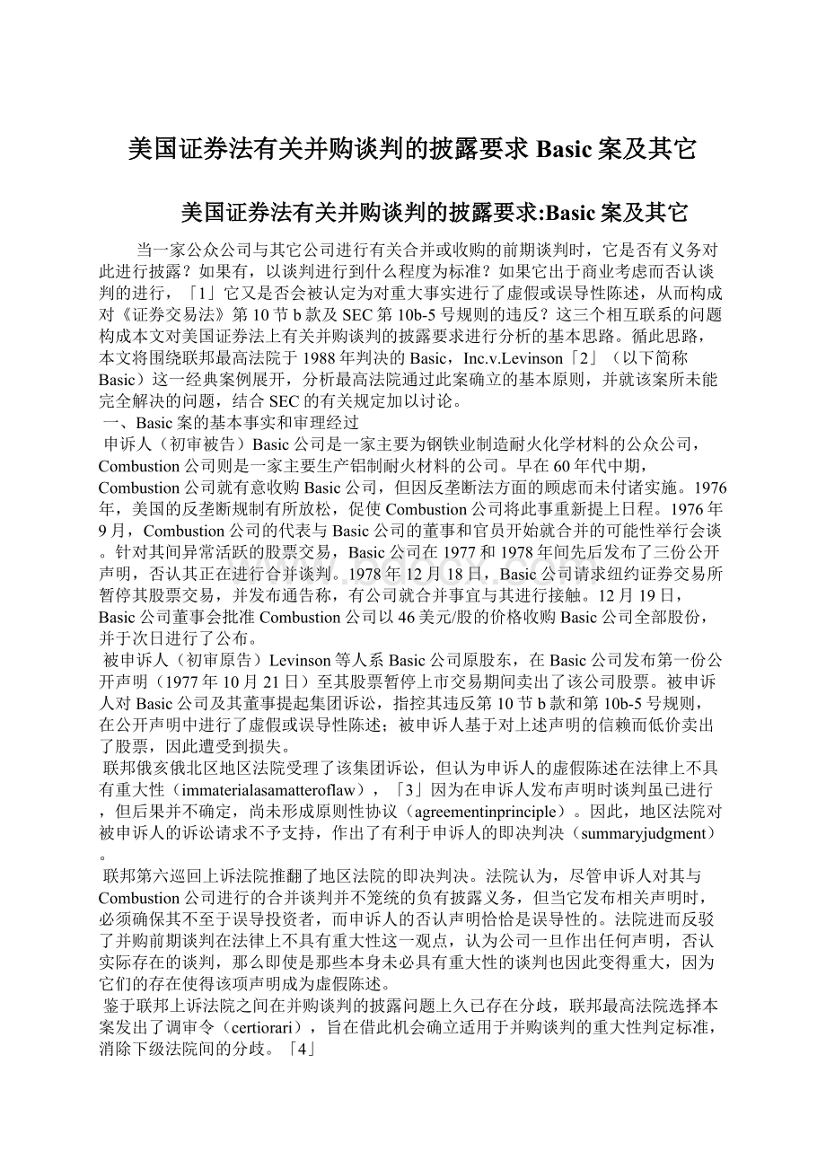 美国证券法有关并购谈判的披露要求Basic案及其它.docx_第1页