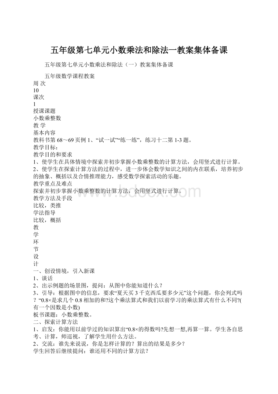 五年级第七单元小数乘法和除法一教案集体备课.docx