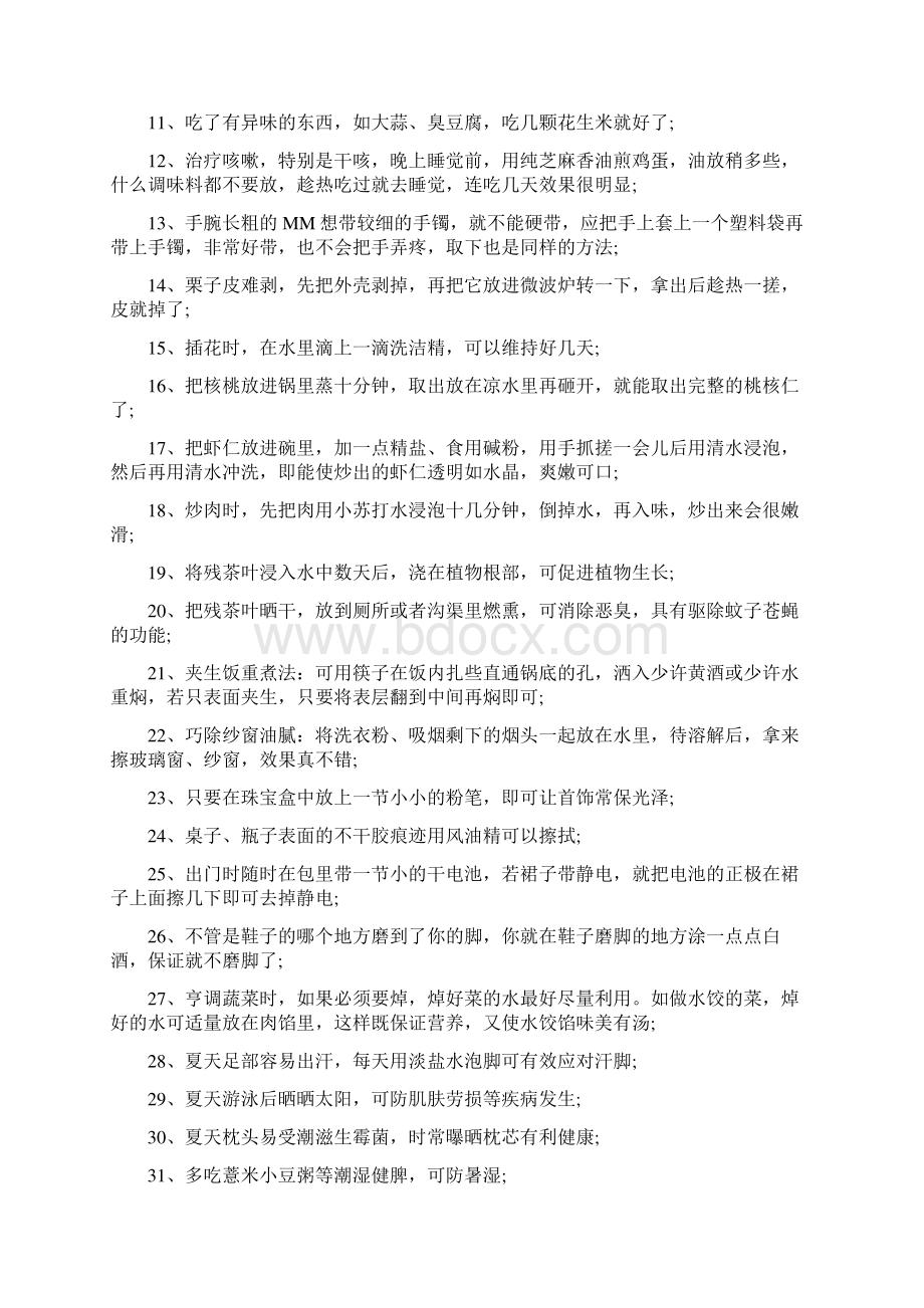 生活小窍门 各种生活小窍门大全Word格式文档下载.docx_第2页