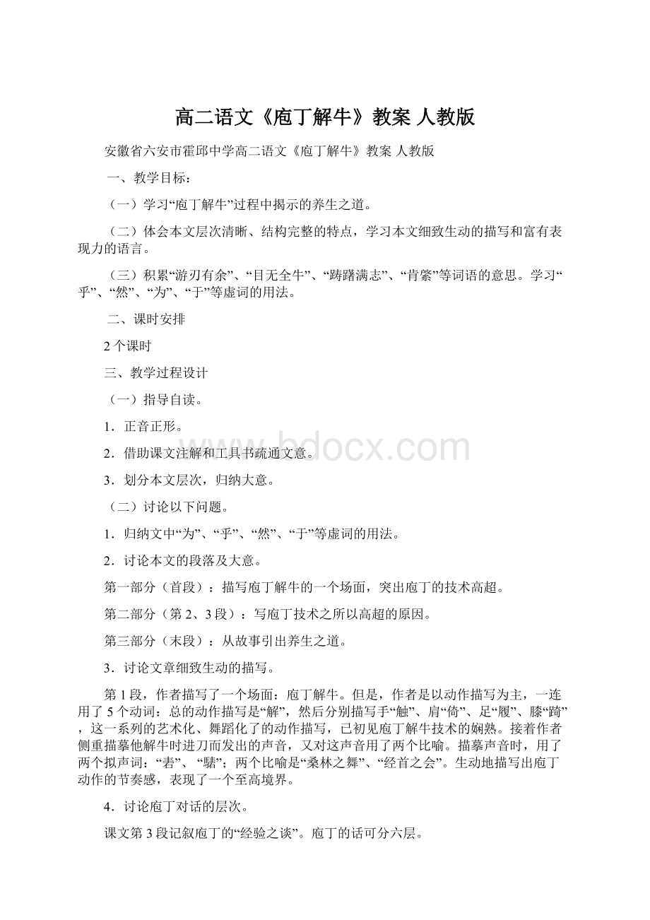 高二语文《庖丁解牛》教案 人教版.docx