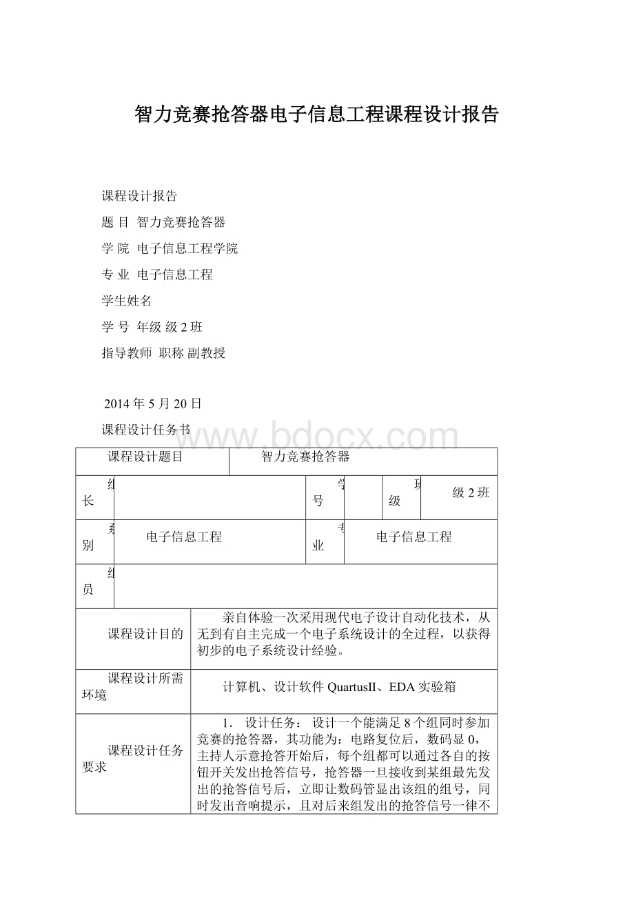 智力竞赛抢答器电子信息工程课程设计报告.docx