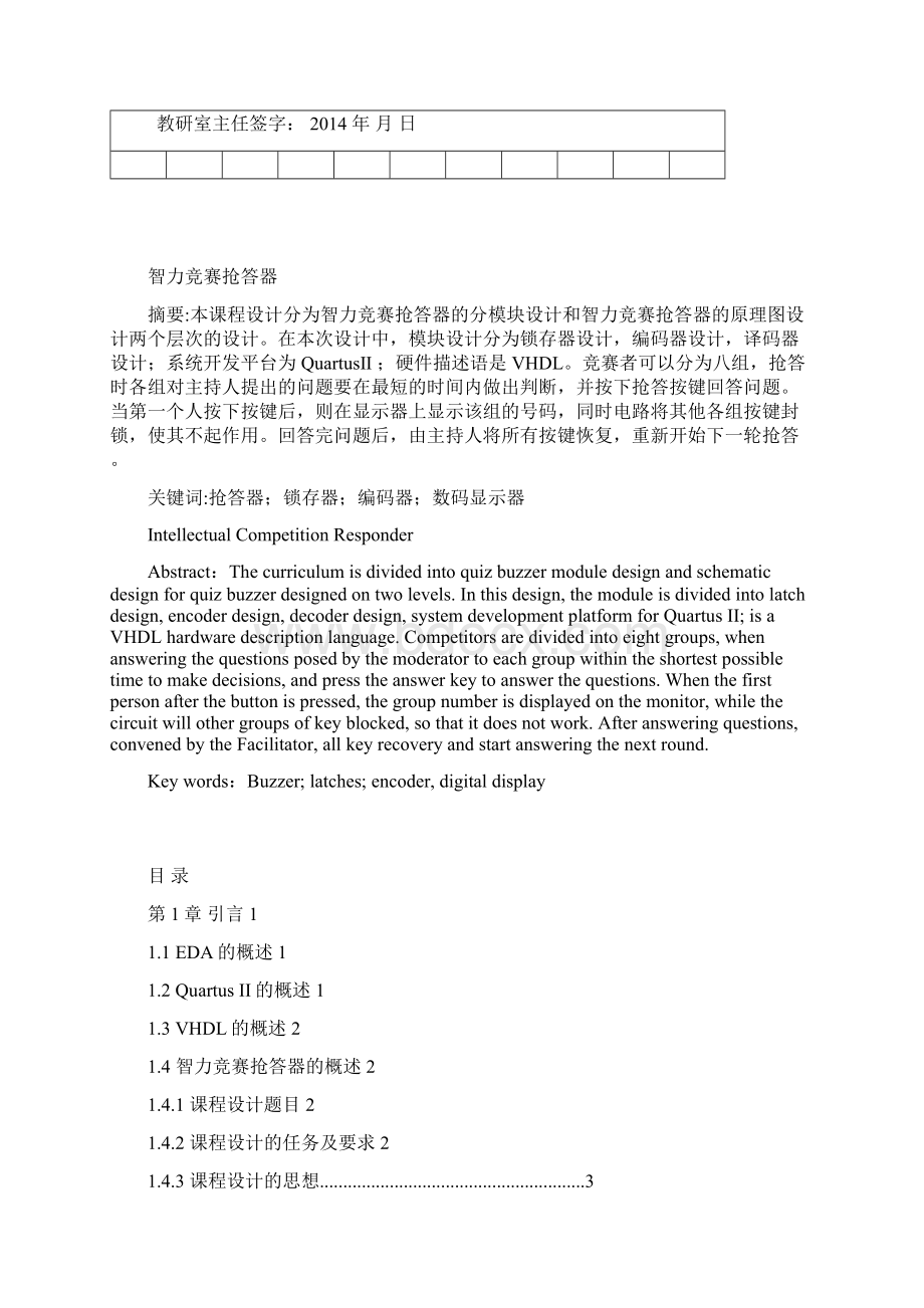 智力竞赛抢答器电子信息工程课程设计报告.docx_第3页