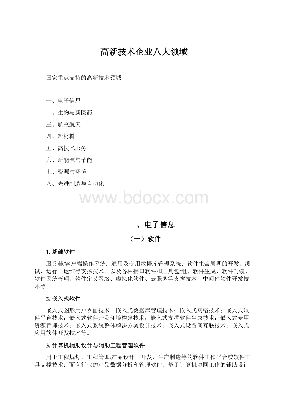 高新技术企业八大领域Word格式文档下载.docx