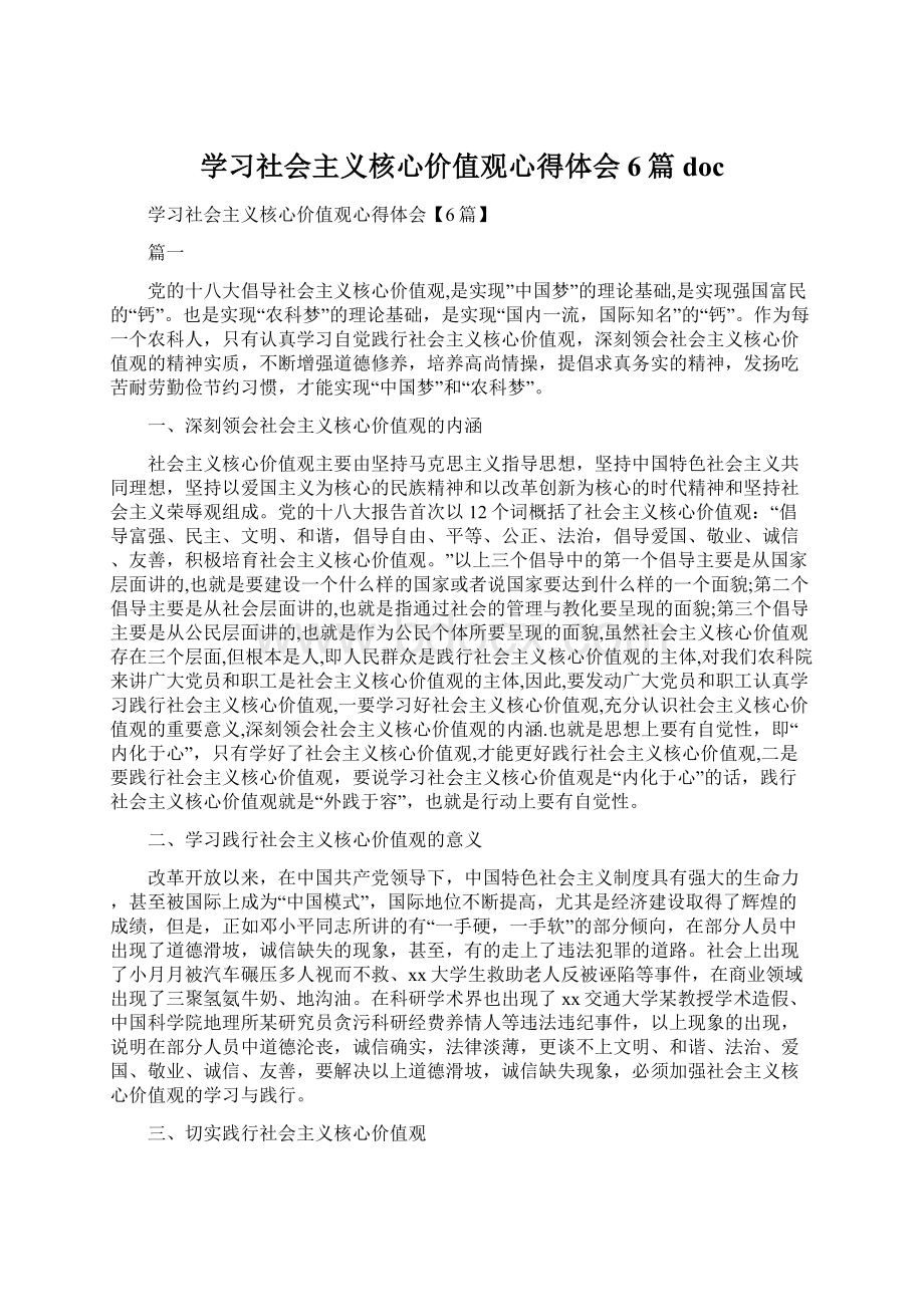 学习社会主义核心价值观心得体会6篇doc文档格式.docx_第1页