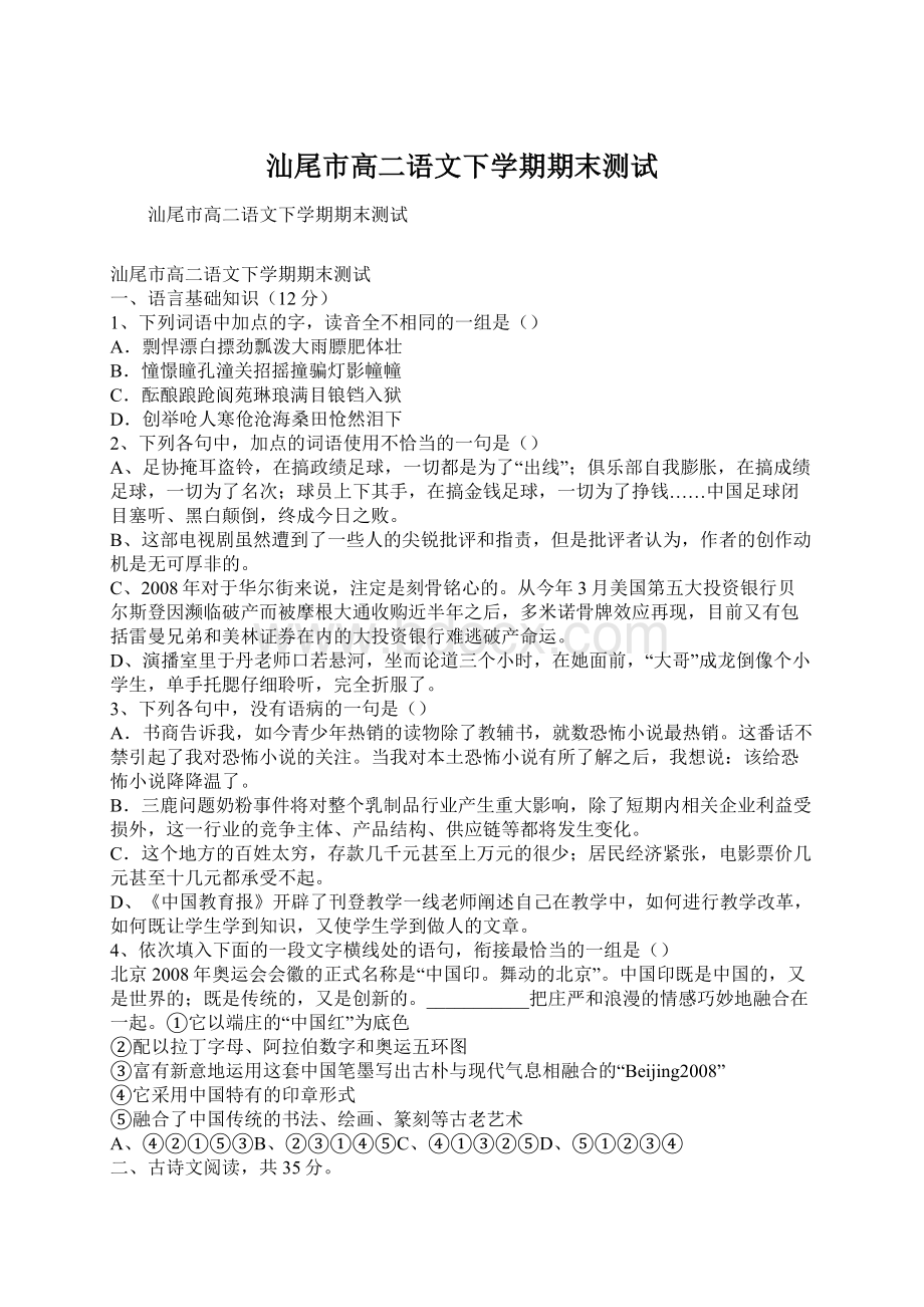 汕尾市高二语文下学期期末测试.docx_第1页