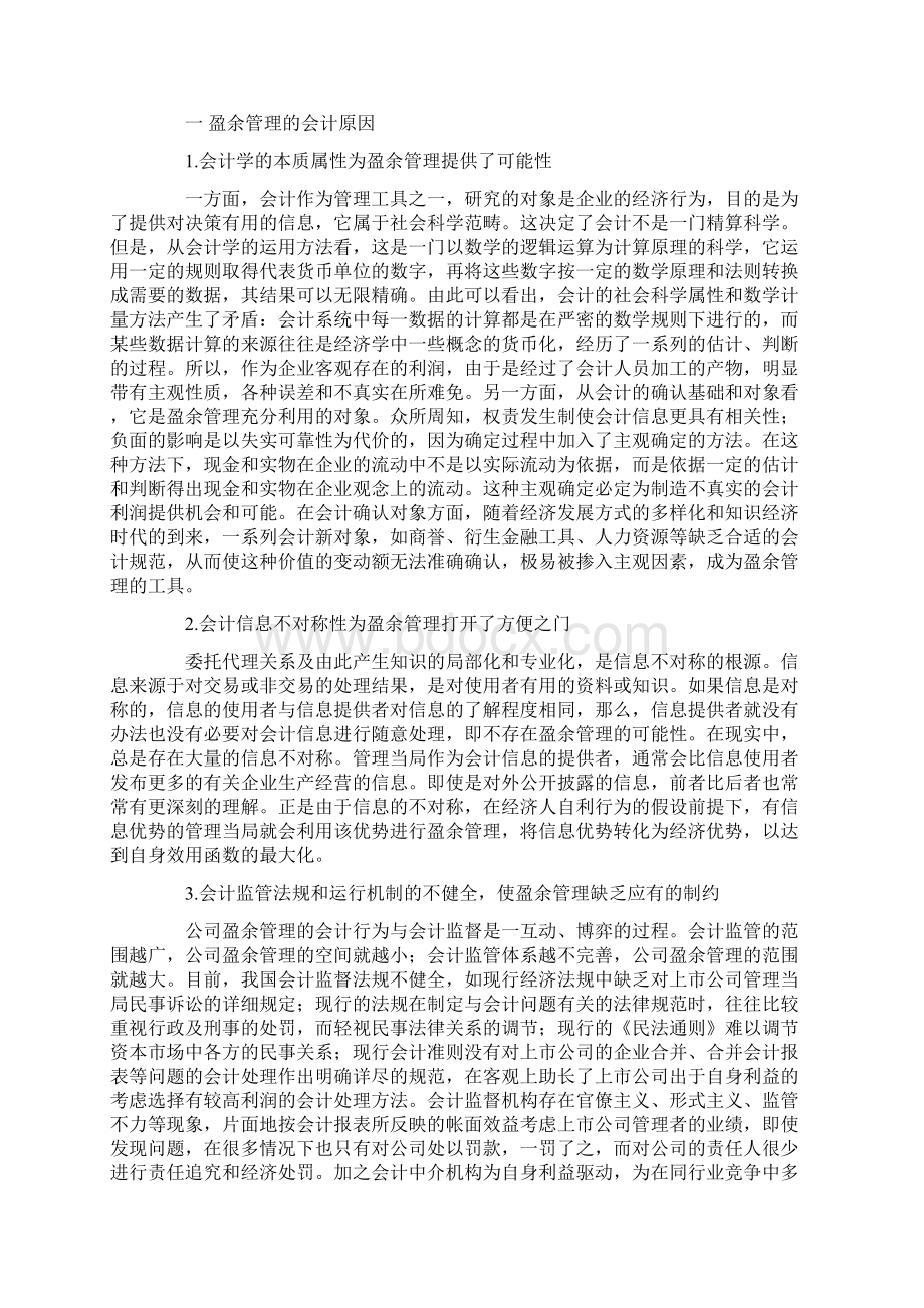 盈余管理的会计学分析Word下载.docx_第3页