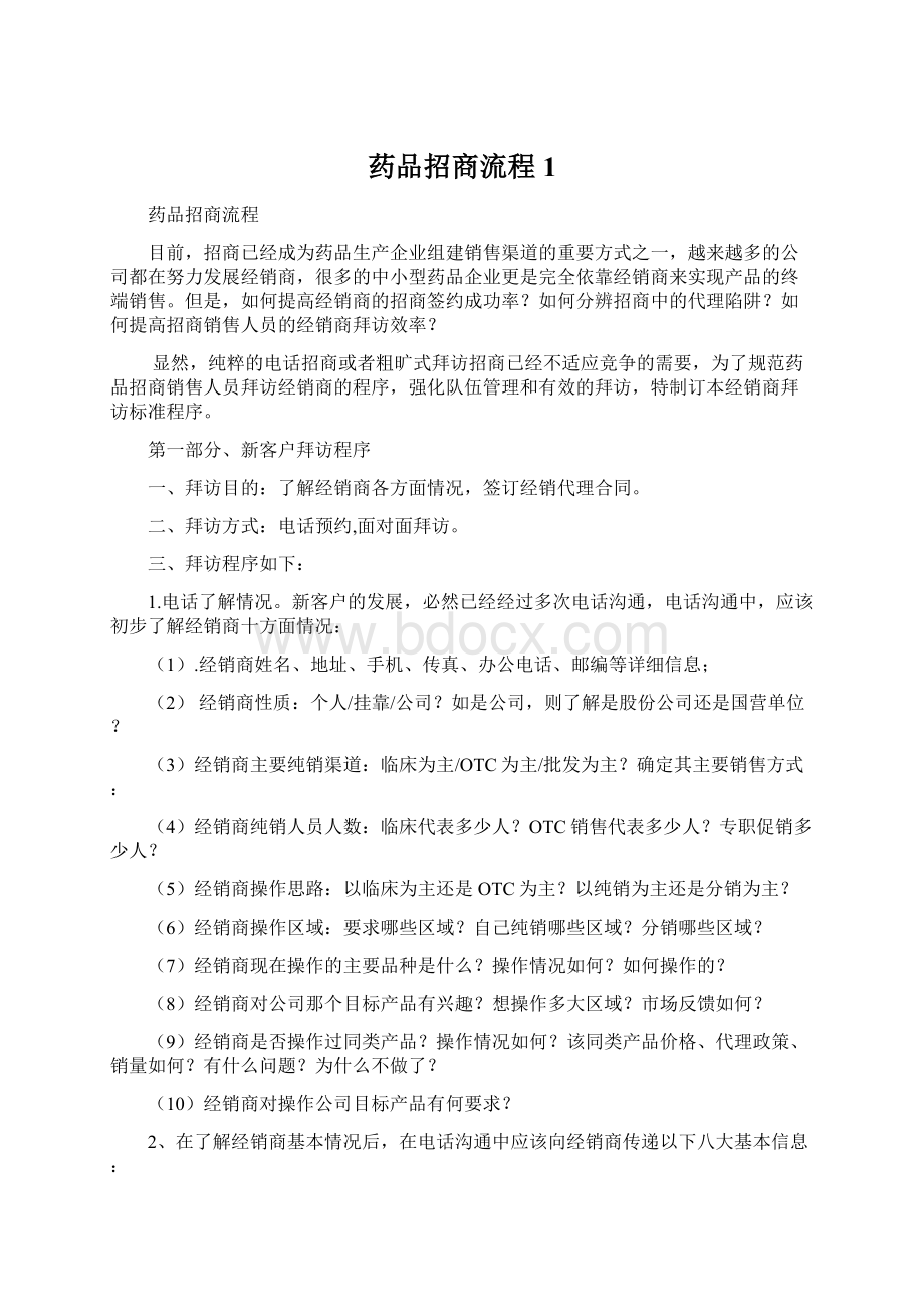 药品招商流程1Word文档下载推荐.docx_第1页