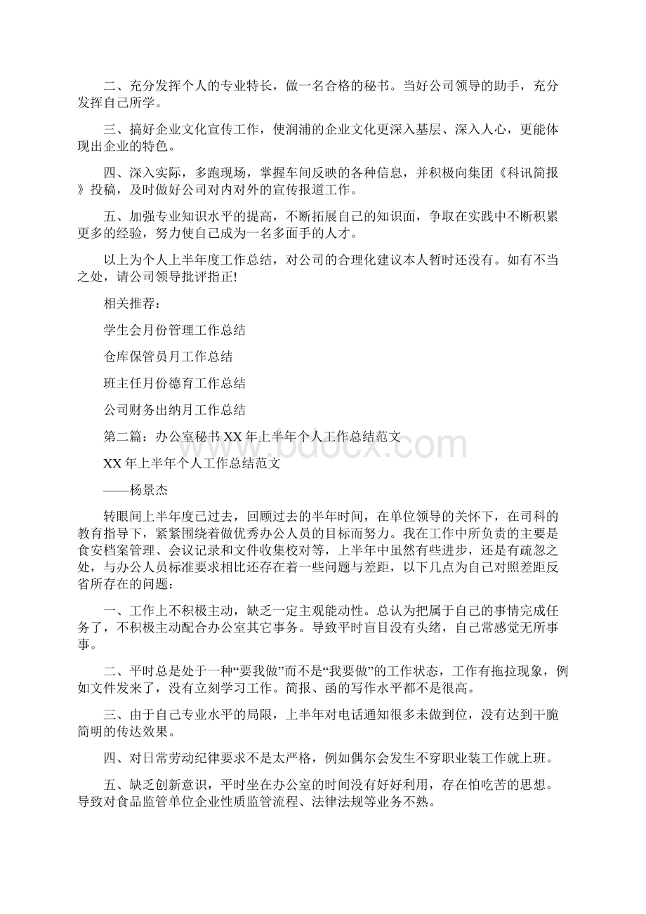 办公室秘书上半年个人工作总结多篇范本.docx_第2页