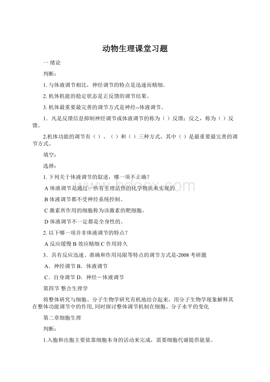 动物生理课堂习题Word格式.docx