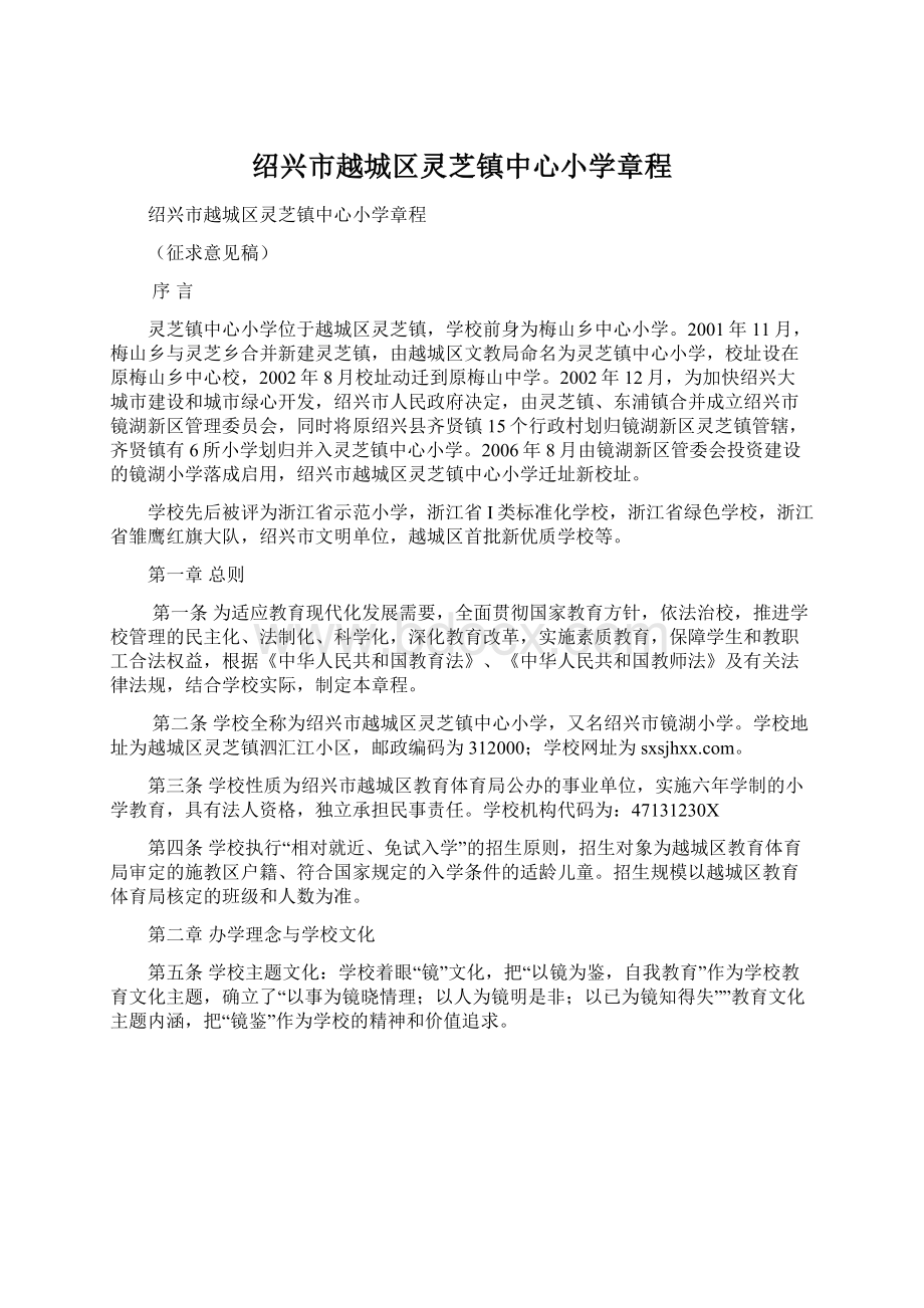 绍兴市越城区灵芝镇中心小学章程Word文档格式.docx